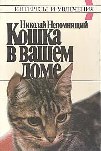 Обложка книги Кошка в вашем доме, Николай Непомнящий