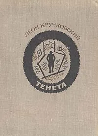 Обложка книги Тенета, Леон Кручковский