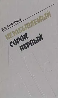 Обложка книги Незабываемый сорок первый, В. А. Анфилов