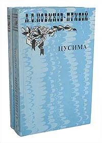 Обложка книги Цусима (комплект из 2 книг), А. С. Новиков-Прибой
