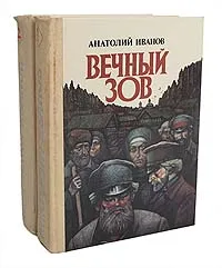 Обложка книги Вечный зов (комплект из 2 книг), Иванов Анатолий Степанович