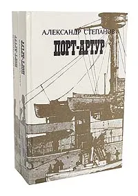 Обложка книги Порт-Артур (комплект из 2 книг), Александр Степанов