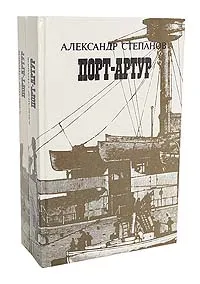 Обложка книги Порт-Артур (комплект из 2 книг), Степанов Александр Николаевич