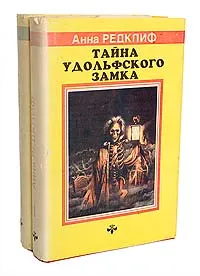 Обложка книги Тайна Удольфского замка (комплект из 2 книг), Радклиф Анна