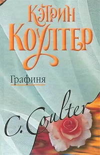 Обложка книги Графиня, Коултер Кэтрин