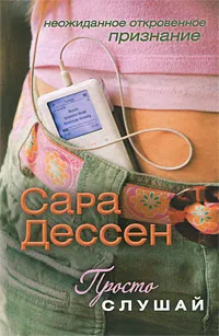 Обложка книги Просто слушай, Сара Дессен