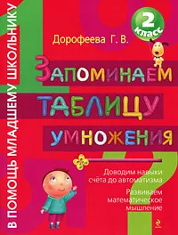 Обложка книги Запоминаем таблицу умножения. 2 класс, Дорофеева Г.В.