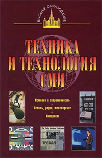 Обложка книги Техника и технология СМИ. Печать, радио, телевидение, В. П. Ситников