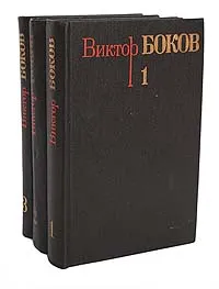 Обложка книги Виктор Боков. Собрание сочинений в 3 томах (комплект из 3 книг), Виктор Боков