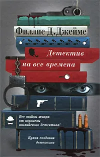 Обложка книги Детектив на все времена, Филлис Д. Джеймс