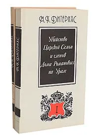 Обложка книги Убийство Царской Семьи и членов Дома Романовых на Урале (комплект из 2 книг), Дитерихс Михаил Константинович