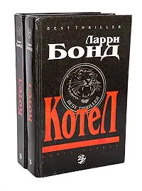 Обложка книги Котел (комплект из 2 книг), Ларри Бонд