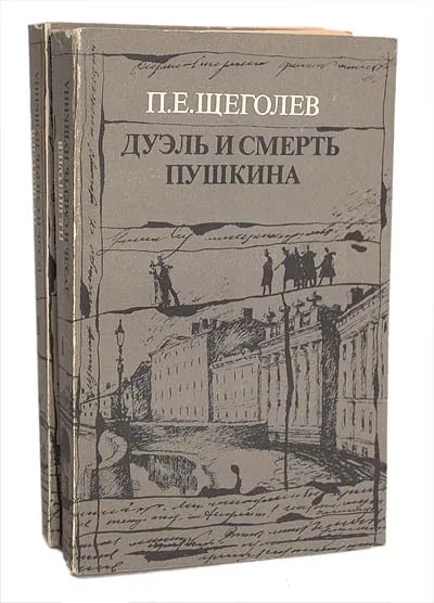 Обложка книги Дуэль и смерть Пушкина (комплект из 2 книг), П. Е. Щеголев