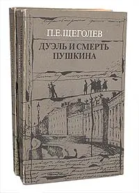 Обложка книги Дуэль и смерть Пушкина (комплект из 2 книг), Щеголев Павел Елисеевич