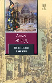 Обложка книги Подземелья Ватикана, Андре Жид