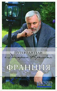 Обложка книги Франция (+ DVD-ROM), Крылов Д., и др.