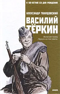 Обложка книги Василий Теркин, Александр Твардовский