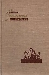 Обложка книги Занимательная минералогия, А. Е. Ферсман