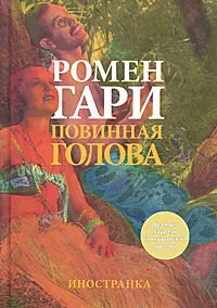 Обложка книги Повинная голова, Ромен Гари