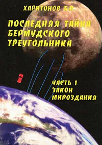 Обложка книги Последняя тайна Бермудского треугольника. Часть 1. Закон мироздания, Б. П. Харитонов