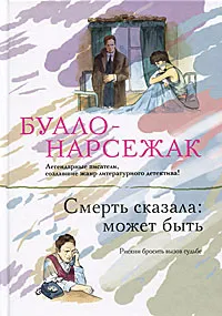 Обложка книги Смерть сказала: может быть, Буало-Нарсежак