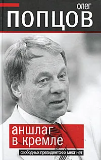 Обложка книги Аншлаг в Кремле. Свободных президентских мест нет, Олег Попцов