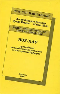 Обложка книги Ноу-хау. Руководство по самосовершенствованию во имя лучшего будущего, Лесли Кэмерон-Бэндлер, Дэвид Гордон, Майкл Лебо