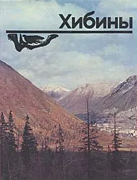 Обложка книги Хибины, С. А. Майстерман