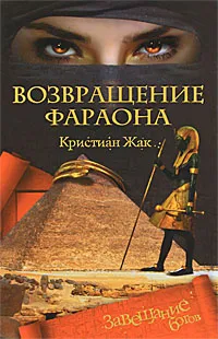 Обложка книги Возвращение фараона, Жак Кристиан, Кожевникова Марианна Ю.
