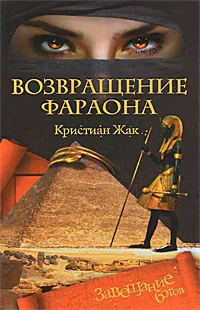 Обложка книги Возвращение фараона, Кристиан Жак