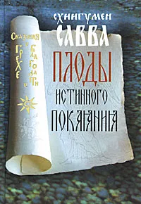 Обложка книги Плоды истинного покаяния, Схиигумен Савва