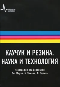 Обложка книги Каучук и резина. Наука и технология, Под редакцией Дж. Марка, Б. Эрмана, Ф. Эйрича