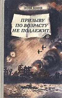 Обложка книги Призыву по возрасту не подлежит, Лесников Евгений Дмитриевич