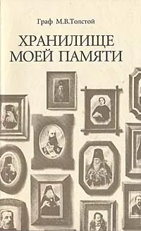 Обложка книги Хранилище моей памяти, Граф М. В. Толстой