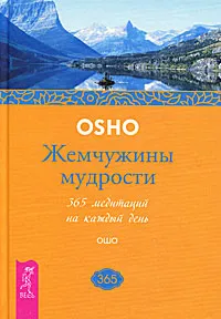 Обложка книги Жемчужины мудрости. 365 медитаций на каждый день, Ошо Раджниш