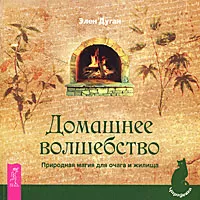 Обложка книги Домашнее волшебство. Природная магия для очага и жилища, Элен Дуган