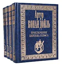 Обложка книги Артур Конан Дойль. Собрание сочинений в 4 томах (комплект из 4 книг), Артур Конан Дойль