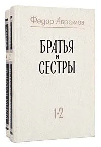Обложка книги Братья и сестры (комплект из 2 книг), Абрамов Федор Александрович