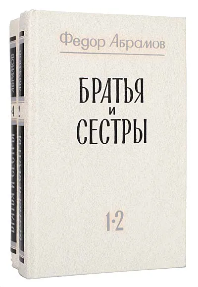 Обложка книги Братья и сестры (комплект из 2 книг), Федор Абрамов