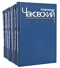 Обложка книги Александр Чаковский. Собрание сочинений в 7 томах (комплект из 7 книг), Александр Чаковский