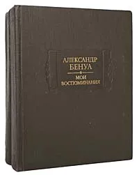 Обложка книги Александр Бенуа. Мои воспоминания (комплект из 2 книг), Бенуа Александр Николаевич