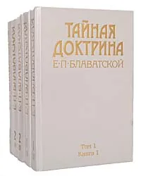 Обложка книги Тайная доктрина. В 3 томах (комплект из 5 книг), Блаватская Елена Петровна