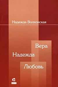 Обложка книги Вера. Надежда. Любовь, Надежда Волконская