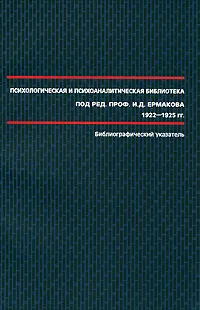 Обложка книги Психологическая и психоаналитическая библиотека под редакцией И. Д. Ермакова. 1922-1925. Библиографический указатель, Сергей Сироткин