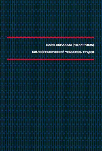 Обложка книги Карл Абрахам (1877-1925). Библиографический указатель трудов, Сергей Сироткин