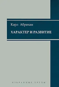 Обложка книги Характер и развитие, Карл Абрахам