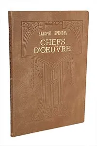 Обложка книги В. Брюсов. Шедевры. 1-й поэтический сборник поэта. Редкость, Валерий Брюсов