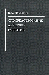 Обложка книги Опосредствование. Действие. Развитие, Б. Д. Эльконин