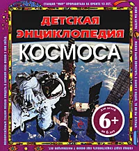 Обложка книги Детская энциклопедия космоса, Фарндон Джон