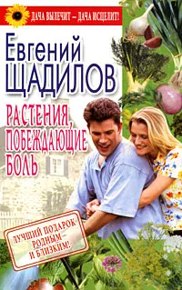 Обложка книги Растения, побеждающие боль, Щадилов Евгений Владимирович